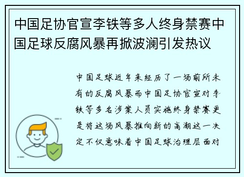 中国足协官宣李铁等多人终身禁赛中国足球反腐风暴再掀波澜引发热议