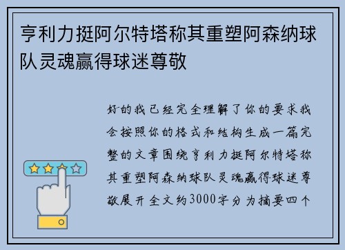亨利力挺阿尔特塔称其重塑阿森纳球队灵魂赢得球迷尊敬