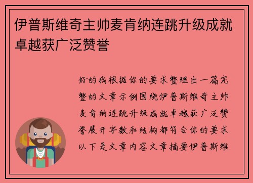 伊普斯维奇主帅麦肯纳连跳升级成就卓越获广泛赞誉