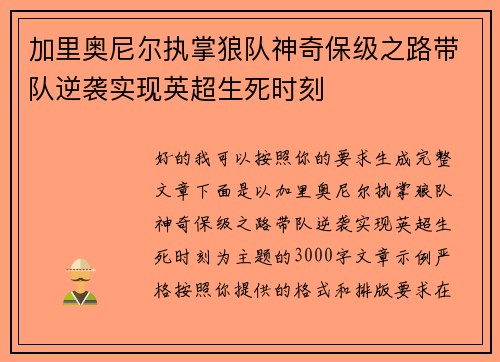 加里奥尼尔执掌狼队神奇保级之路带队逆袭实现英超生死时刻