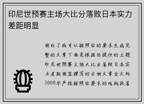 印尼世预赛主场大比分落败日本实力差距明显