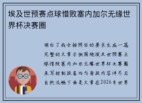 埃及世预赛点球惜败塞内加尔无缘世界杯决赛圈
