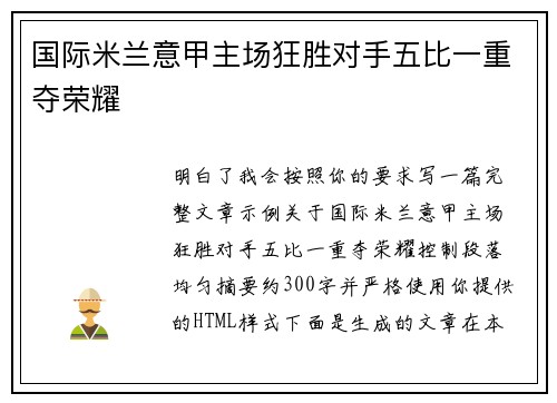国际米兰意甲主场狂胜对手五比一重夺荣耀