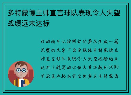 多特蒙德主帅直言球队表现令人失望战绩远未达标