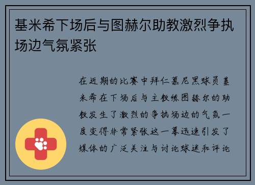 基米希下场后与图赫尔助教激烈争执场边气氛紧张