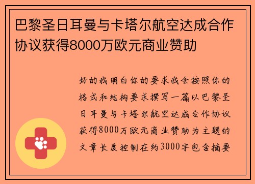 巴黎圣日耳曼与卡塔尔航空达成合作协议获得8000万欧元商业赞助