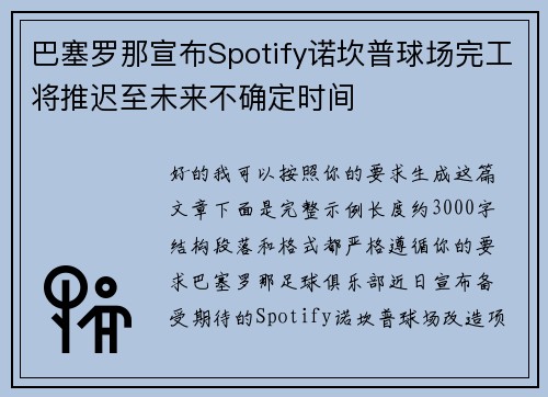巴塞罗那宣布Spotify诺坎普球场完工将推迟至未来不确定时间