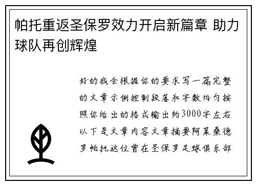 帕托重返圣保罗效力开启新篇章 助力球队再创辉煌