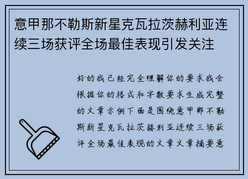 意甲那不勒斯新星克瓦拉茨赫利亚连续三场获评全场最佳表现引发关注