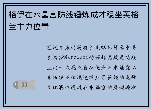 格伊在水晶宫防线锤炼成才稳坐英格兰主力位置