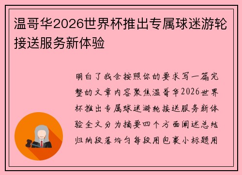 温哥华2026世界杯推出专属球迷游轮接送服务新体验