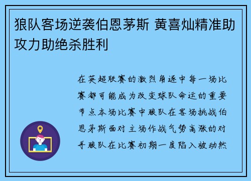 狼队客场逆袭伯恩茅斯 黄喜灿精准助攻力助绝杀胜利