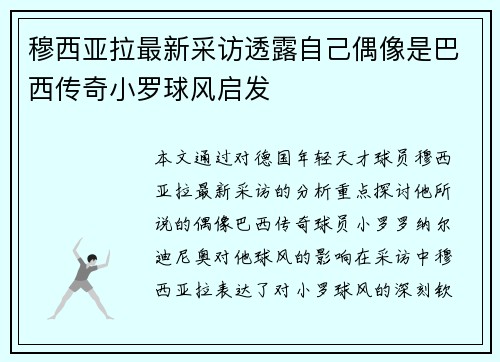 穆西亚拉最新采访透露自己偶像是巴西传奇小罗球风启发