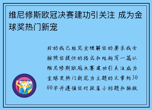 维尼修斯欧冠决赛建功引关注 成为金球奖热门新宠