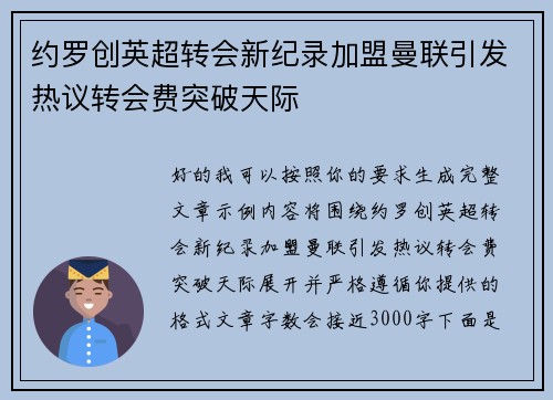 约罗创英超转会新纪录加盟曼联引发热议转会费突破天际