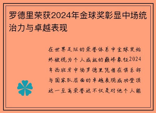 罗德里荣获2024年金球奖彰显中场统治力与卓越表现