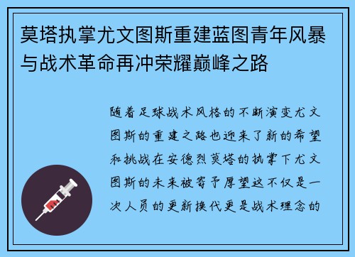 莫塔执掌尤文图斯重建蓝图青年风暴与战术革命再冲荣耀巅峰之路