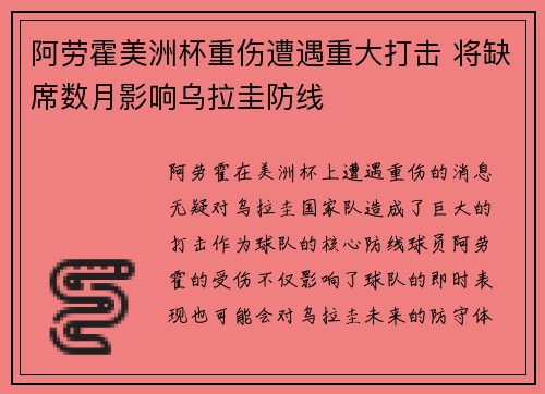 阿劳霍美洲杯重伤遭遇重大打击 将缺席数月影响乌拉圭防线