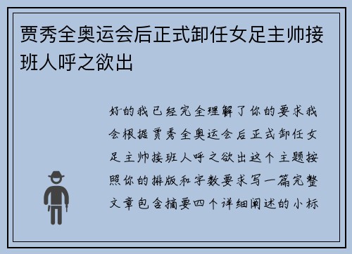 贾秀全奥运会后正式卸任女足主帅接班人呼之欲出