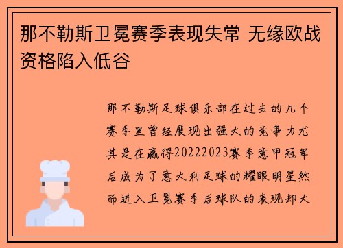 那不勒斯卫冕赛季表现失常 无缘欧战资格陷入低谷