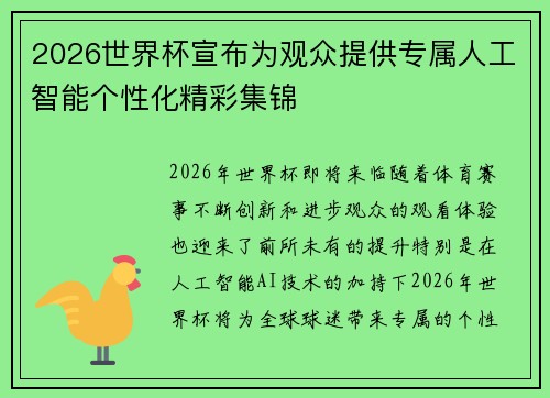 2026世界杯宣布为观众提供专属人工智能个性化精彩集锦