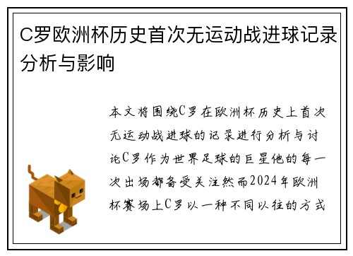 C罗欧洲杯历史首次无运动战进球记录分析与影响
