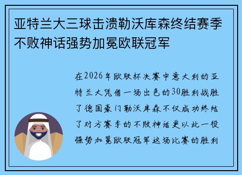 亚特兰大三球击溃勒沃库森终结赛季不败神话强势加冕欧联冠军
