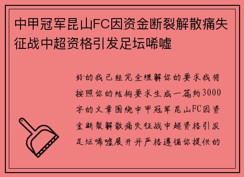中甲冠军昆山FC因资金断裂解散痛失征战中超资格引发足坛唏嘘
