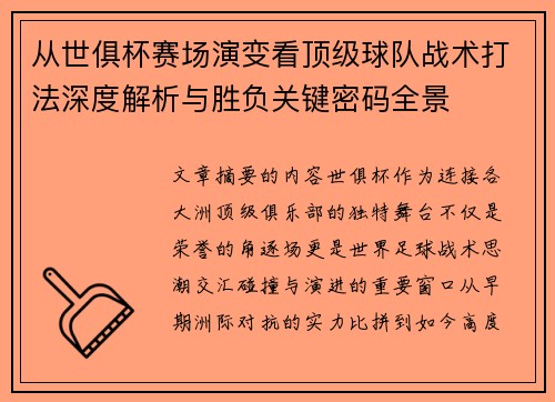 从世俱杯赛场演变看顶级球队战术打法深度解析与胜负关键密码全景