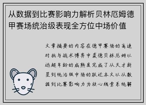 从数据到比赛影响力解析贝林厄姆德甲赛场统治级表现全方位中场价值