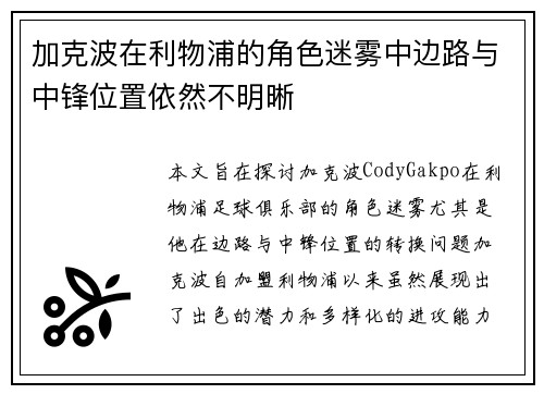 加克波在利物浦的角色迷雾中边路与中锋位置依然不明晰