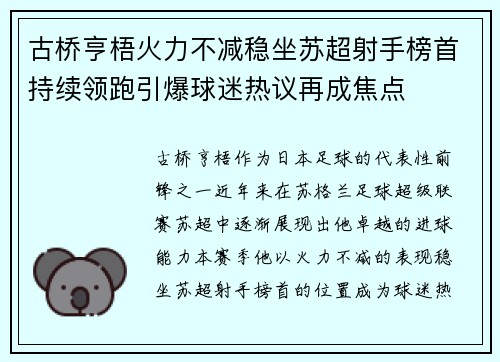 古桥亨梧火力不减稳坐苏超射手榜首持续领跑引爆球迷热议再成焦点