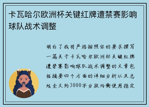 卡瓦哈尔欧洲杯关键红牌遭禁赛影响球队战术调整