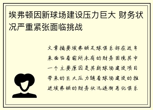 埃弗顿因新球场建设压力巨大 财务状况严重紧张面临挑战