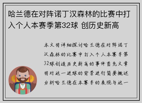 哈兰德在对阵诺丁汉森林的比赛中打入个人本赛季第32球 创历史新高