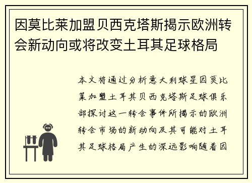 因莫比莱加盟贝西克塔斯揭示欧洲转会新动向或将改变土耳其足球格局