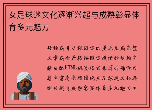女足球迷文化逐渐兴起与成熟彰显体育多元魅力