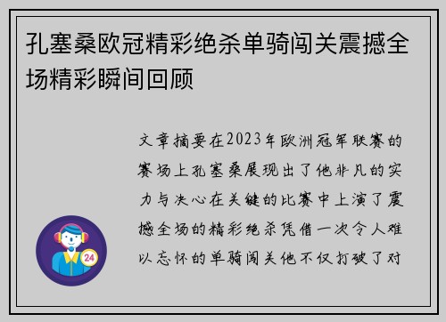 孔塞桑欧冠精彩绝杀单骑闯关震撼全场精彩瞬间回顾