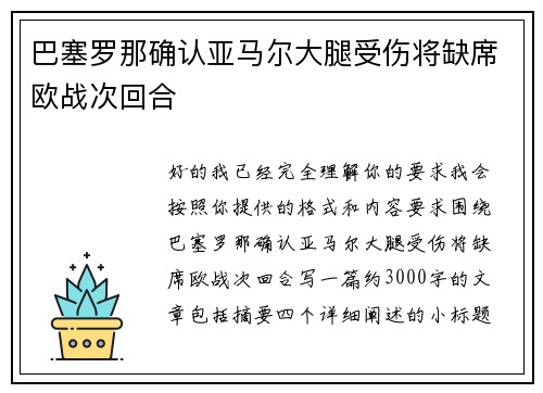 巴塞罗那确认亚马尔大腿受伤将缺席欧战次回合