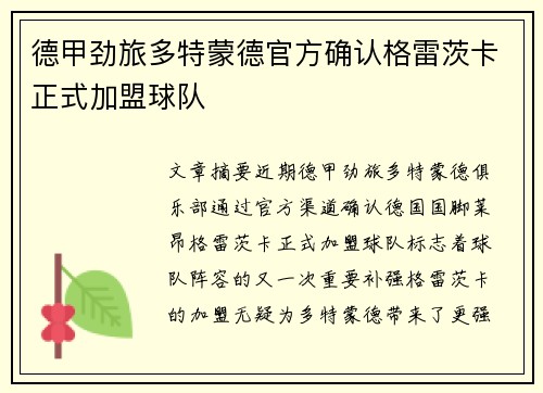 德甲劲旅多特蒙德官方确认格雷茨卡正式加盟球队