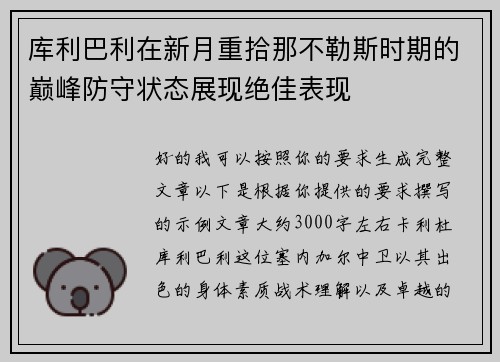 库利巴利在新月重拾那不勒斯时期的巅峰防守状态展现绝佳表现