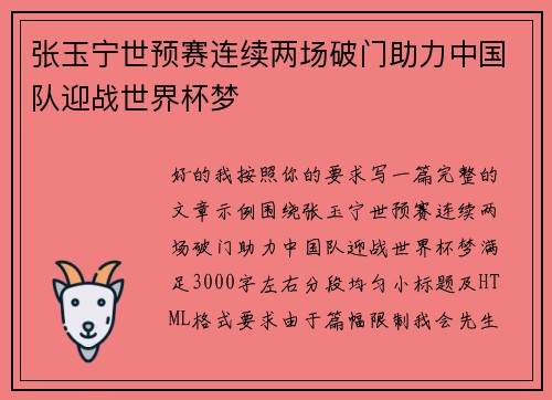 张玉宁世预赛连续两场破门助力中国队迎战世界杯梦