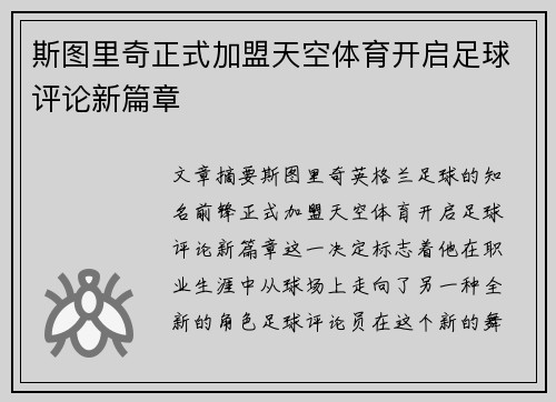 斯图里奇正式加盟天空体育开启足球评论新篇章
