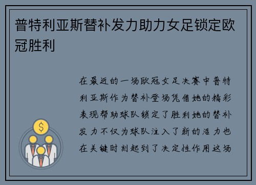 普特利亚斯替补发力助力女足锁定欧冠胜利