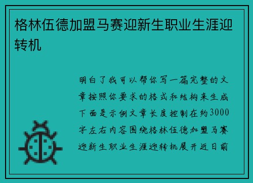 格林伍德加盟马赛迎新生职业生涯迎转机