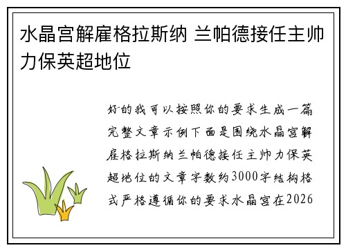 水晶宫解雇格拉斯纳 兰帕德接任主帅力保英超地位