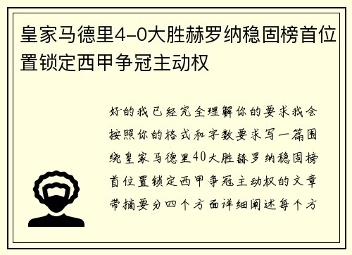 皇家马德里4-0大胜赫罗纳稳固榜首位置锁定西甲争冠主动权