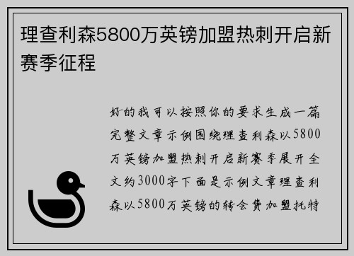 理查利森5800万英镑加盟热刺开启新赛季征程
