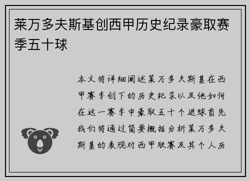 莱万多夫斯基创西甲历史纪录豪取赛季五十球