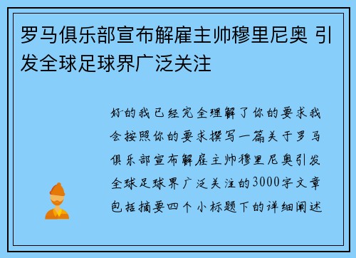 罗马俱乐部宣布解雇主帅穆里尼奥 引发全球足球界广泛关注